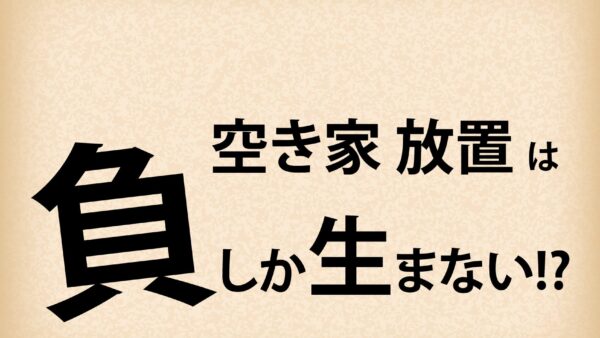 久喜市の空き家活用ガイド：特定・管理不全の基準と売却／賃貸の判断【2025】